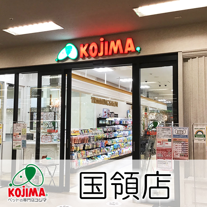 ペットの専門店コジマ国領店 都内最大級の広さの店舗でゆったりお買いもの