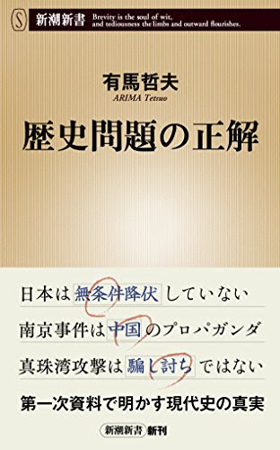 歴史問題の正解 (新潮新書)