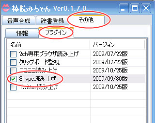 すぐに忘れる脳みそのためのメモ Skype チャットの読み上げ 棒読みちゃん