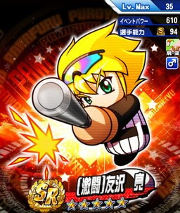 パワプロ 友沢亮 激闘ver ともざわりょう まともざわ の評価とおすすめデッキ パワプロアプリ攻略 ぱわでび