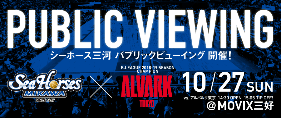 10 27 日 イオン三好店 アイ モール Movix三好 パブリックビューイング A東京戦 シーホース三河