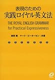 表現のための実践ロイヤル英文法