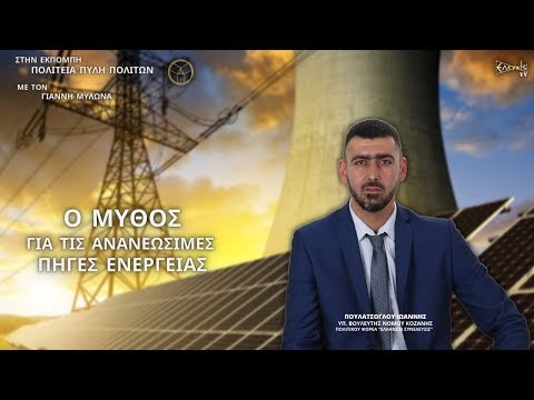 Ο ΜΥΘΟΣ ΓΙΑ ΤΙΣ ΑΝΑΝΕΩΣΙΜΕΣ ΠΗΓΕΣ ΕΝΕΡΓΕΙΑΣ