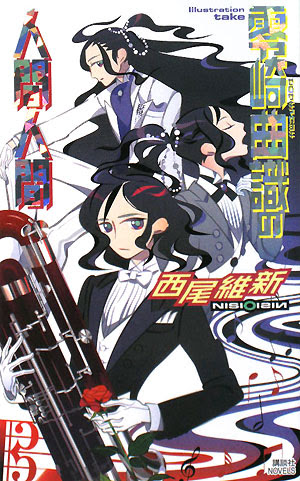 改標題什麼好麻煩隨意就好 西尾維新 零崎曲識的人間人間