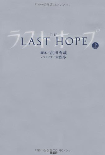 ラストホープの名言 地球の名言