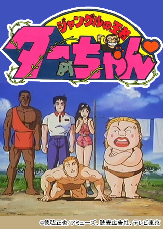 ジャングルの王者ターちゃん アニメ動画ならムービーフルplus