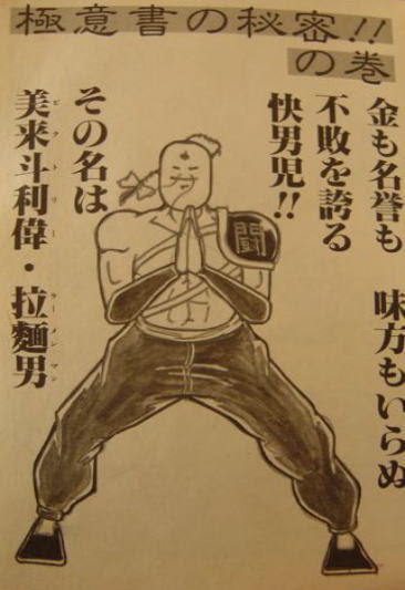 闘将 拉麺男 たたかえ ラーメンマン ゆでたまご レビューその ファンタジスタ乙女のドキドキ バルコニー
