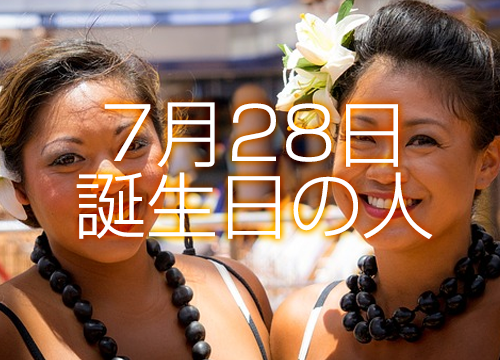 7月28日誕生日生まれの人の運命は 365日トレンディ
