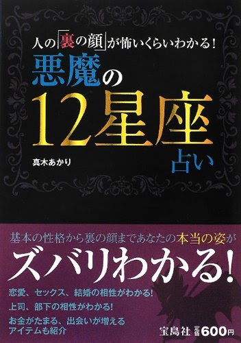 悪魔の12星座占い―人の「裏の顔」が怖いくらいわかる!