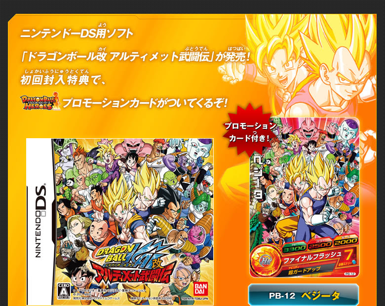 ニンテンドーds用ソフト ドラゴンボール改 アルティメット武闘伝 グッズ ドラゴンボールヒーローズ 公式サイト