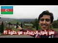 اذربيجان سياحة| أهم المدن السياحية بهاhttp://nortonantivirushelp.net/?p=278