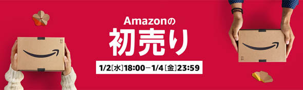 Amazon、1月2日から「初売りセール」開催 注文前に中身を確認 ...