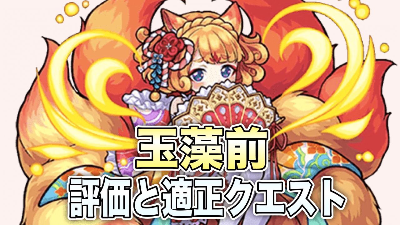 玉藻前 たまものまえ の評価 適正 モンスト攻略班の独自評価は わくわくの実も解説 Appbank