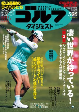 週刊ゴルフダイジェスト 21 5 25号