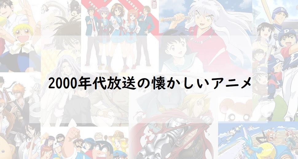 代必見 00年代に放送されていた懐かしいアニメ選 Infogiccc