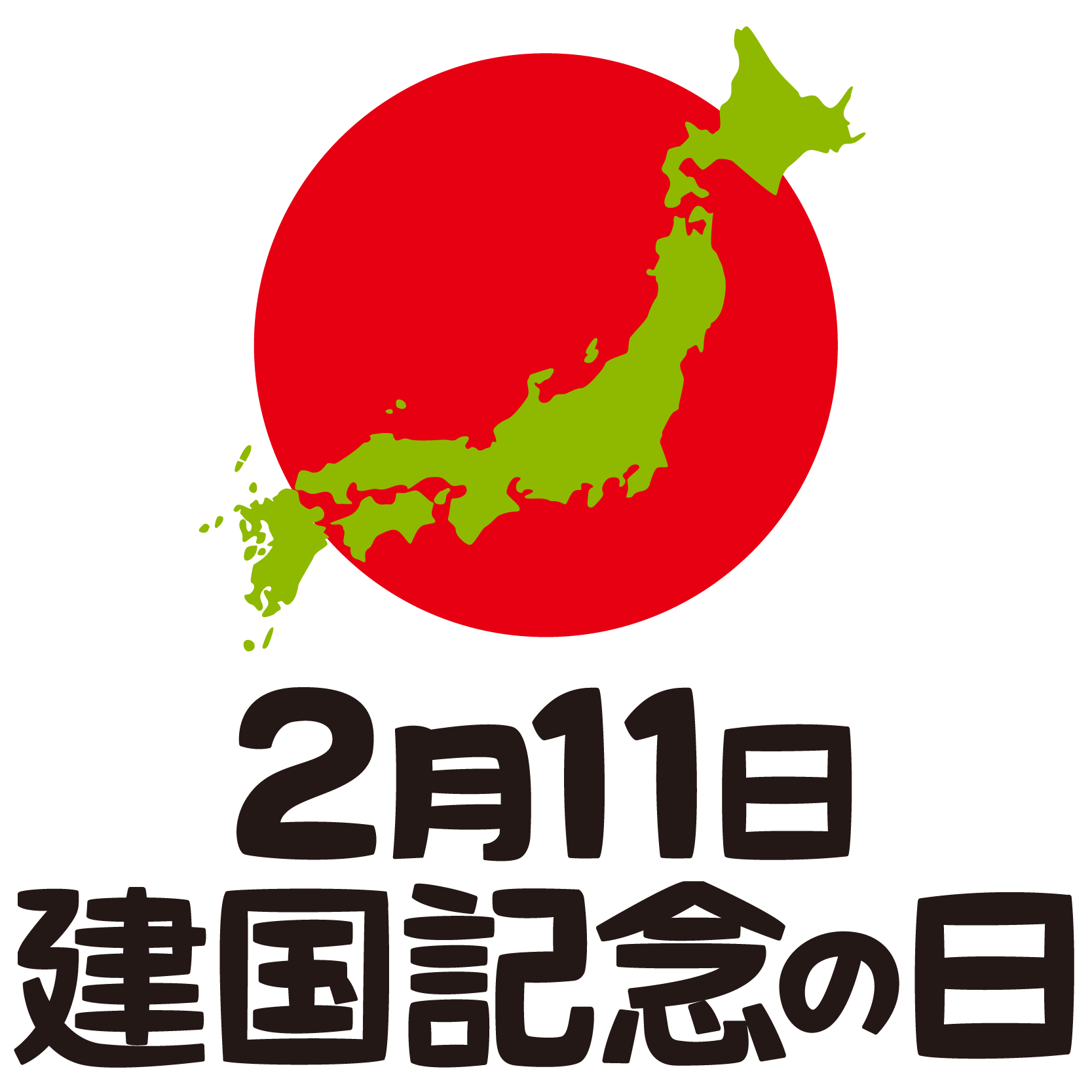 商用フリー 無料イラスト 2月11日 建国記念の日 National Foundation Day013 商用ok フリー素材集 ナイスなイラスト