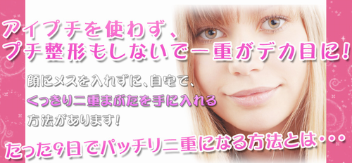 自力で二重まぶたにする方法 マニュアル ランキング 最新版