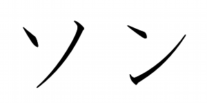 い り リ ソ ン シ ツ 正しい書き方と書き分けのコツ を書いてたらゲシュタルト崩壊してヤバい 人生あと30cm