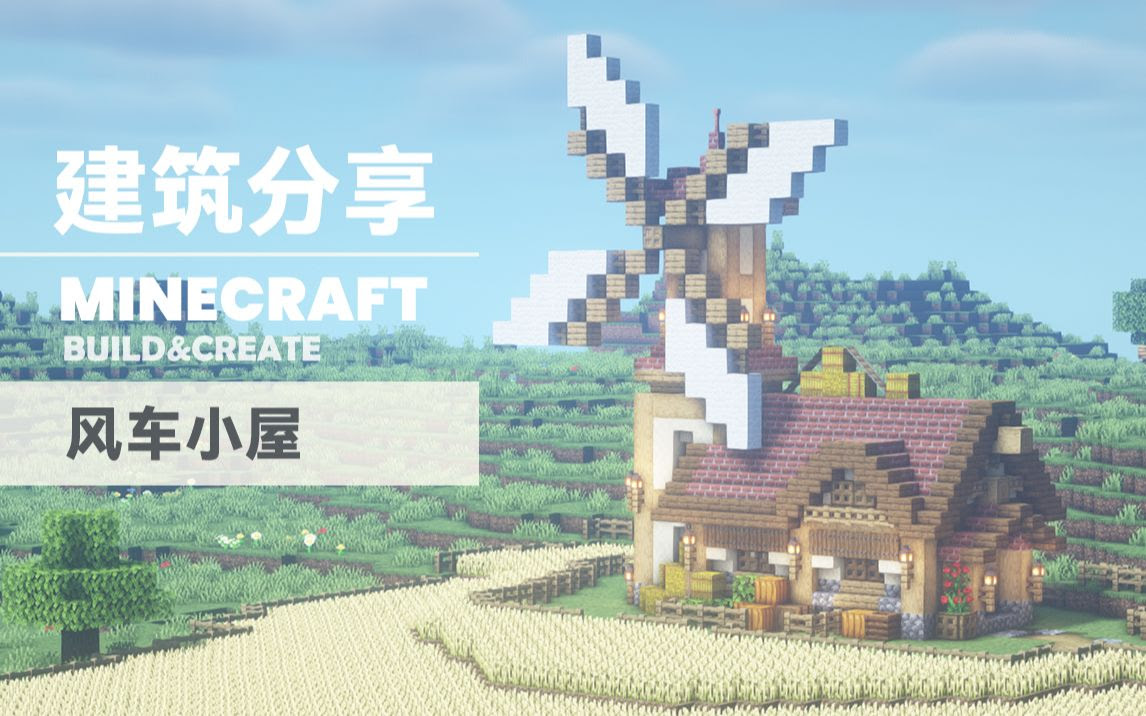 我的世界建筑分享 把仓库装满吧 风车小屋 哔哩哔哩 Bilibili