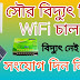 সৌর বিদ্যুৎ দিয়ে কিভাবে WiFi সংযুক্ত করবেন/ চালাবেন। How to connect WiFi with saolar panel