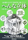 へんな立体―脳が鍛えられる「立体だまし絵」づくり