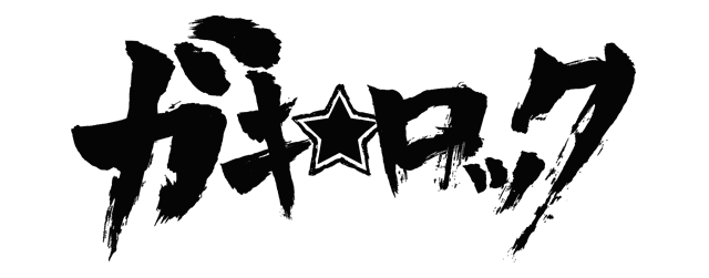 映画 ガキロック