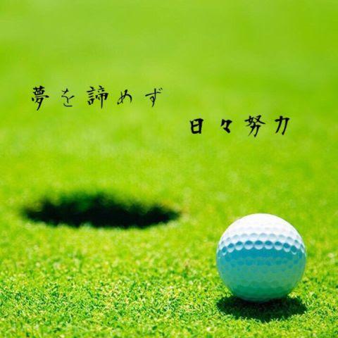 初心者ゴルフで１００切り いつもの パター練習はまっすぐ 決まった振り幅 だけ かっこいい中年パパになりたい