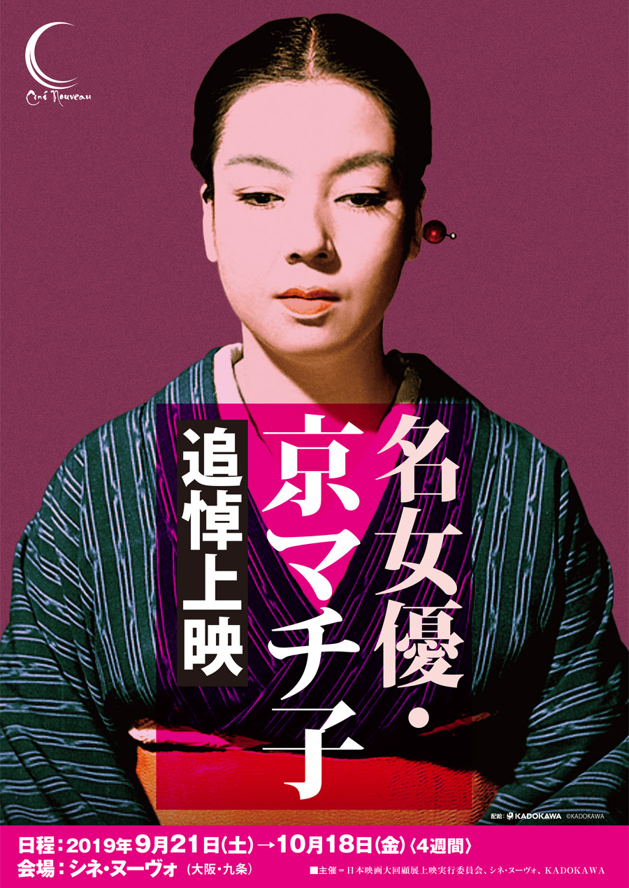 名女優 京マチ子 追悼上映