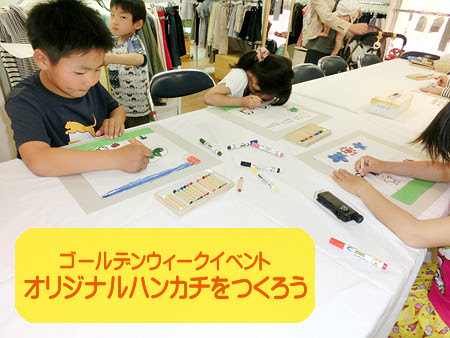 母の日 イベント,ハンカチ作り,子供イベント ハンカチ作り,松菱 イベント