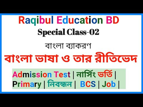 Admission Test Bangla 2nd paper Special Class-02 বাংলা ভাষা