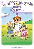 毎日かあさん 6 うろうろドサ編