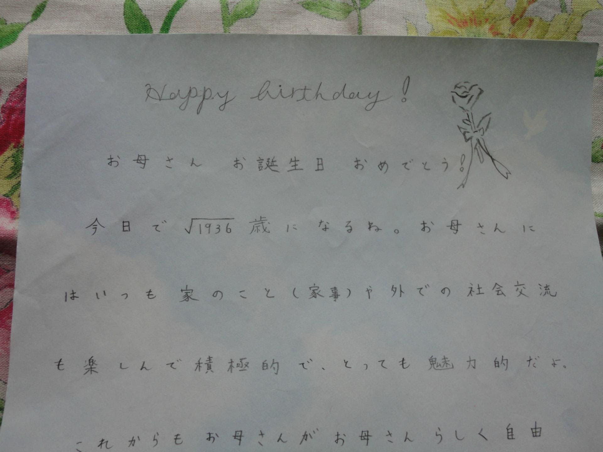 誕生日に子どもからもらった手紙から 枠をわくわくはずそう 麻ちゃんの日記