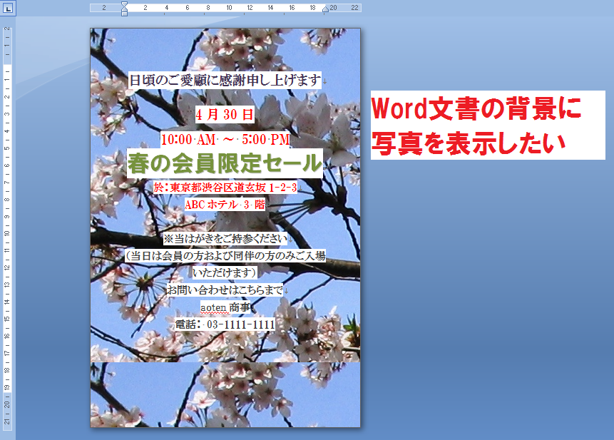 はがきや文書の背景全体に写真を表示したい Aotenブログ 木村幸子の知って得するマイクロソフトオフィスの話