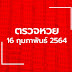 หวย16/2/64 - ตรวจหวยฮานอย 13/8/63 เช็คผลหวยฮานอยวันนี้ เลขรวยไทย - รวมเลขดับ ทุกสำนักหวยงวดนี้ มาอัพเดทกันแล้ว ให้คอหวยที่ชอบดูเลขดับ หวยดับ นำไปพิจารณาเป็นแนวทางในการตัด.