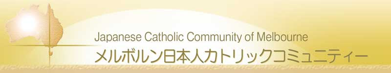 メルボルン日本人カトリックコミュニティー Japanese Catholic Community Of Melbourne