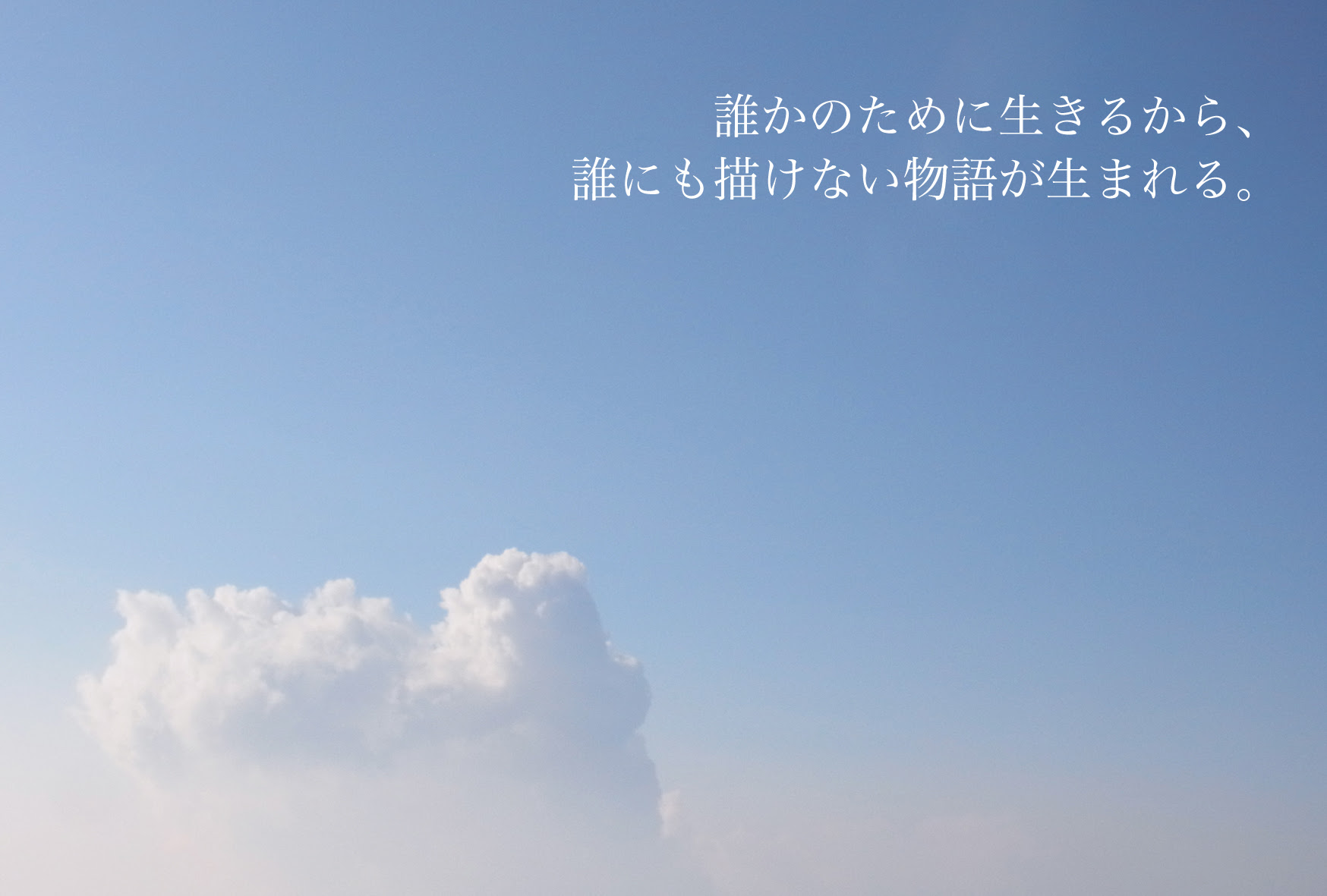 18 誰かのために生きるから 誰にも描けない物語が生まれる ライクバーズ 空の写真のフォトポエム