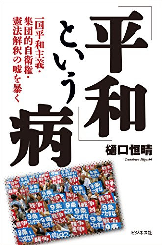 「平和」という病~一国平和主義・集団的自衛権・憲法解釈の嘘を暴く~
