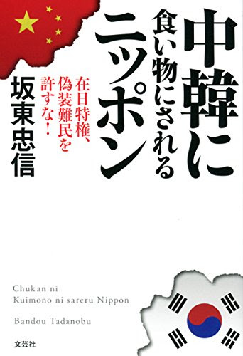 中韓に食い物にされるニッポン　在日特権、偽装難民を許すな！