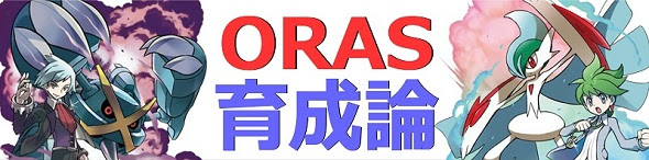 育成論 Oras新ポケモン ポケモン交換ひろば