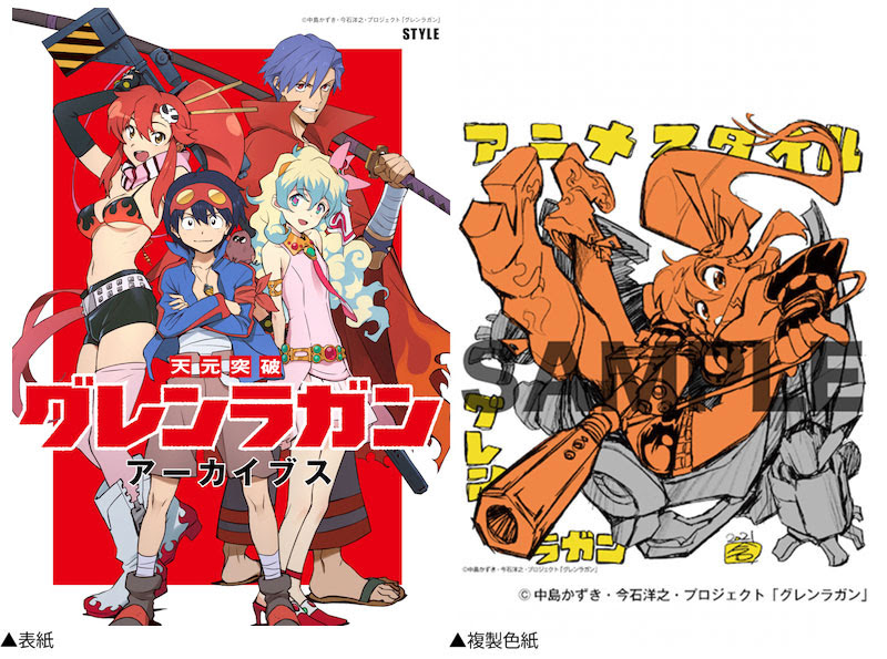 Webアニメスタイル アニメスタイルの新刊 天元突破グレンラガン アーカイブス を刊行します