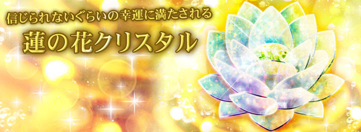 信じられないぐらいの幸運に満たされる蓮の花クリスタル スマホ着せ替え
