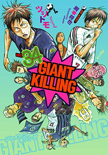 Giant Killing ジャイアントキリング 360 モーニング8号 36巻 感想 コツコツ一直線
