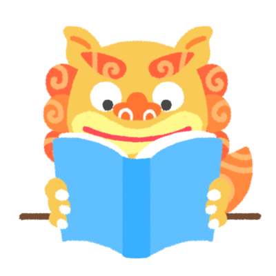 読書シーサーの無料素材 イラスト沖縄 おきなわ