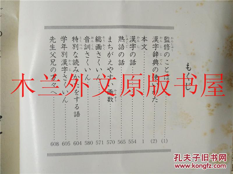 日本日文原版书学研小学漢字辞典石井庄司編昭和59年 孔夫子旧书网
