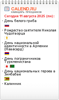 Информер праздники сегодня
