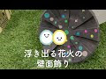 選択した画像 ガーランド 花火 壁 飾り 304910