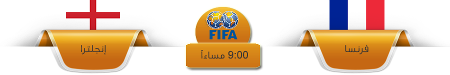 مشاهدة مباراة فرنسا وإنجلترا بث مباشر مباراة ودية 2016/2017 بتاريخ 13