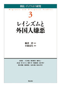 レイシズムと外国人嫌悪 株式会社 明石書店