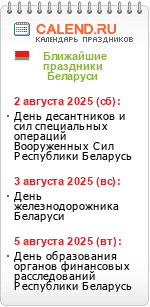 Праздники Беларуси