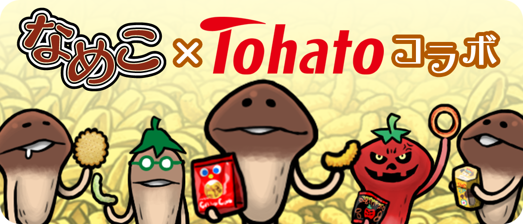 お菓子なレアなめこがてんこ盛り おさわり探偵 Neoなめこ栽培キット 東ハトのスナック菓子とコラボ Vsmedia